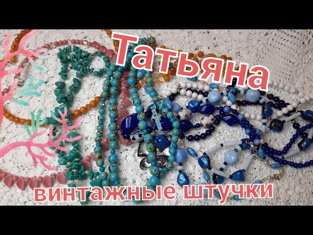 ПЕРЕДЕЛКА БУС И БУСИН.ПОЧТИ ЗАВЕРШИЛА!