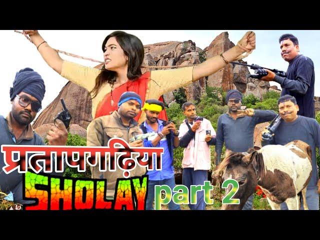 प्रतापगढ़िया शोले भाग 2। pratapgarhiya sholay । virendra vlogs comedy team  | virendra VlogsComedy