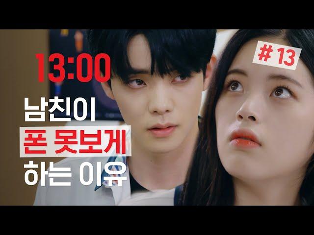 The reason why your boyfriend is hiding his cellphone |[Real:Time:Love]#13