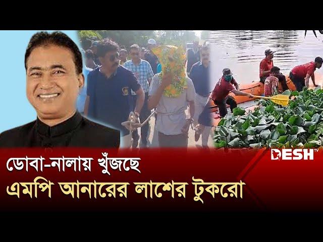 কলকাতার ডোবা-নালায় এমপি আনারের লাশের টুকরোর সন্ধান  | MP Anwarul Azim Anar | Body Found | Desh TV