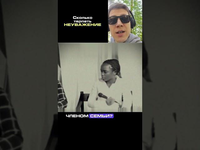 Сколько Неуважения можно терпеть?