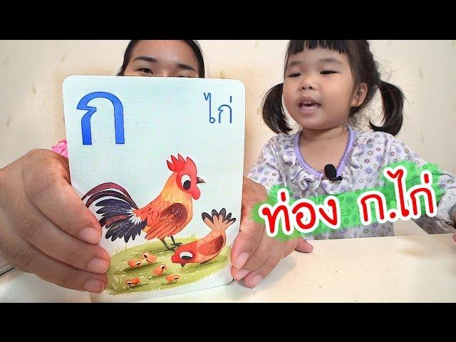 น้องถูกใจ | ท่อง ก.ไก่ ไปให้ถึง ฮ.นกฮูก กับน้องถูกใจ