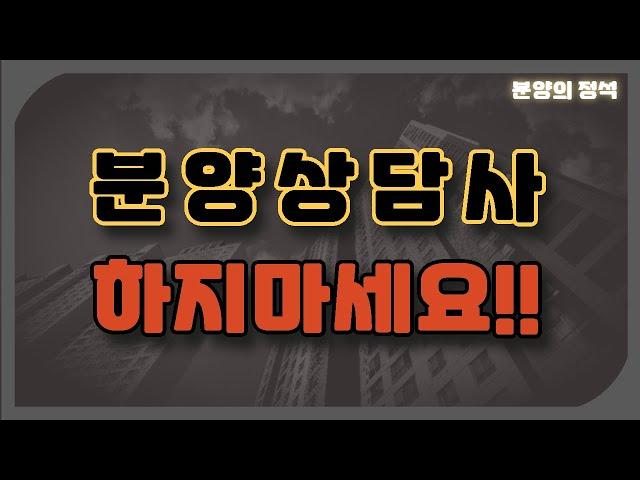 분양상담사 일의 단점 (초보 분양상담사 추천)