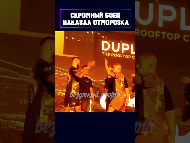 Хладнокровие и наказание как он справился с беспредельщиком в октагоне! #shorts