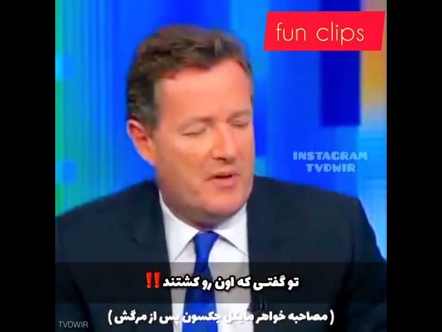 مایکل رو کشتند...تاپ ترین کلیپ ها در کانال fun clips