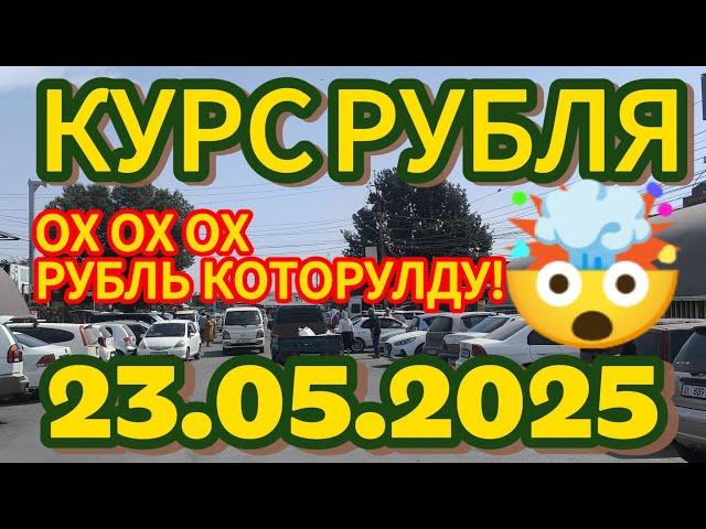 Курс рубля, доллара, евро на сегодня Кыргызстан Кара-Суу 23.05.2025г