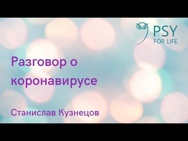 Станислав Кузнецов "Коронавирус. Правда и выдумки"