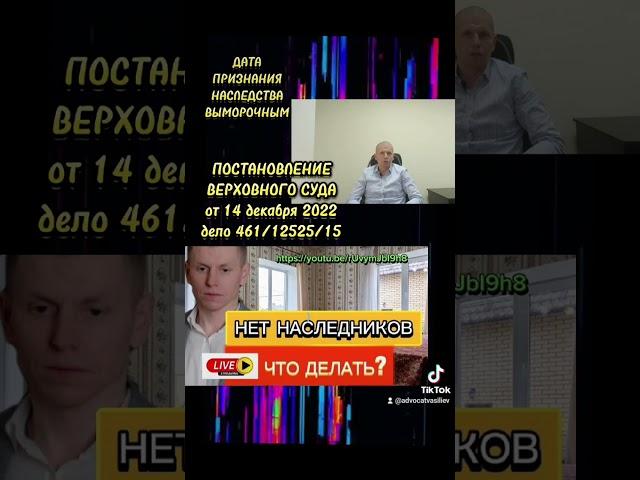 ВЫМОРОЧНОЕ НАСЛЕДСТВО #адвокатвасильев #наследство #спадщина #суд #верховныйсуд #відумерлемайно