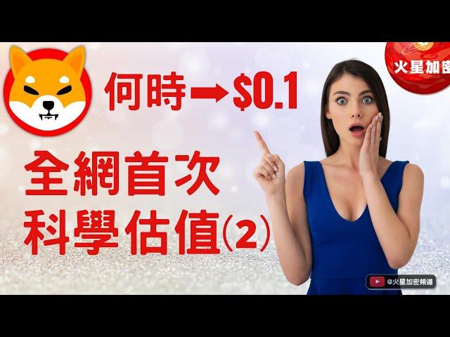 全網首次對柴犬幣科學估值（2）柴犬幣 Shib 到底何時能漲到$0.1？Shibaswap 2.0將加速柴犬幣燃燒！
