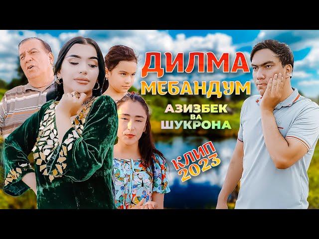 КЛИП! АЗИЗБЕК & ШУКРОНАИ С - ДИЛМА МЕБАНДМ | AZIZBEK & SHUKRONAI S - DILMA MEBANDM