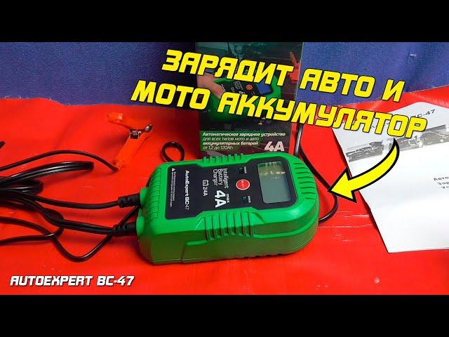 ОБЗОР: Зарядное автоматическое устройство AutoExpert BC-47