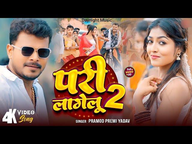 #Video - Pari Lagelu 2 | #Pramod Premi Yadav | परी लागेलू 2 | Ft. Khushi Raj |New Bhojpuri Song 2024