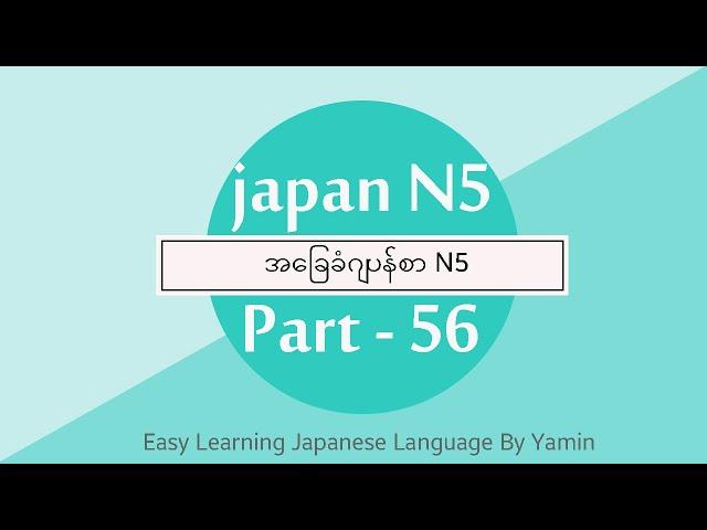 Part 56 လြယ္ကူေလ့လာဂ်ပန္စာ N5 ဆရာမယမင္း ရဲ့ ပညာဒါန video ေလးပါ။