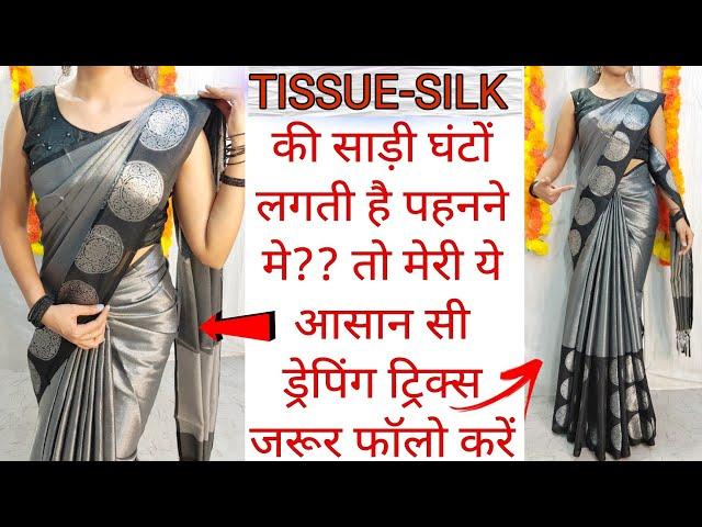 HOW TO DRAPE YOUR TISSUE SILK SAREE EASILY|SAREE DRAPING TUTORIAL STEP BY STEP|BASIC STEPS|HINDI