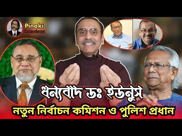 কেমন হল নতুন নির্বাচন কমিশন ও পুলিশ প্রধান ? পিনাকী ভট্টাচার্য , pinakibhattacharya