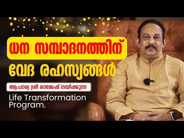 ധന സമ്പാദനത്തിന് വേദ രഹസ്യങ്ങൾ  | ആചാര്യശ്രീ   രാജേഷ് | AcharyaSri  Rajesh