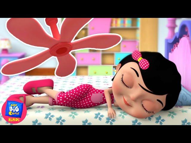 Upar Pankha Chalta Hai, ऊपर पंखा चलता है, Hindi Poems For Kids and Nursery Rhymes