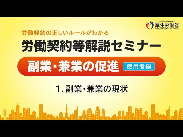 （1/7）副業・兼業の現状（使用者編）【労働契約等解説セミナー2024】