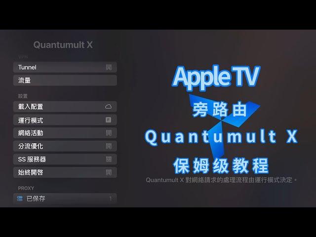 Apple TVOS17 旁路由Quantumult X保姆级教程