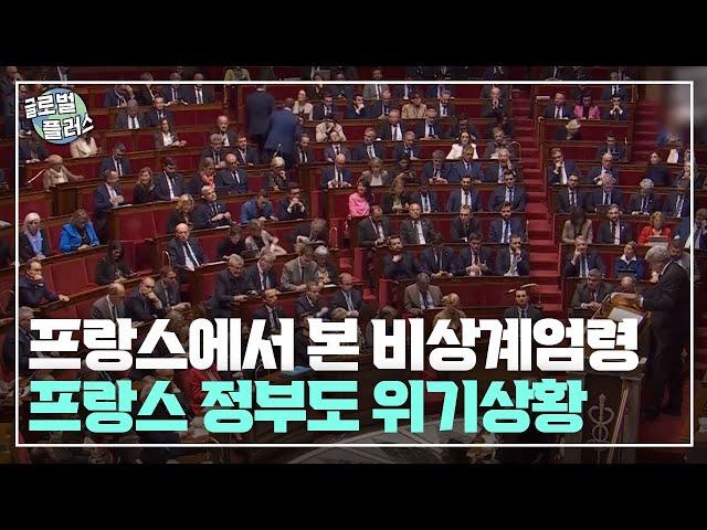 프랑스에서 본 비상계엄령…프랑스 정부도 위기상황 | 글로벌플러스