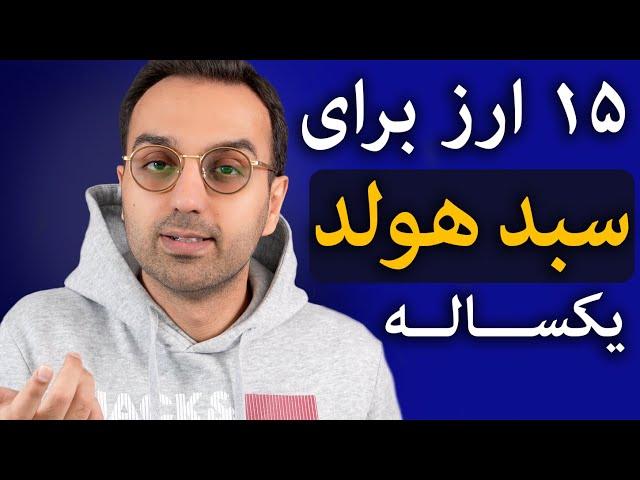 ارزدیجیتال آینده دار | معرفی سبد هولد ارزدیجیتال با سود بالا