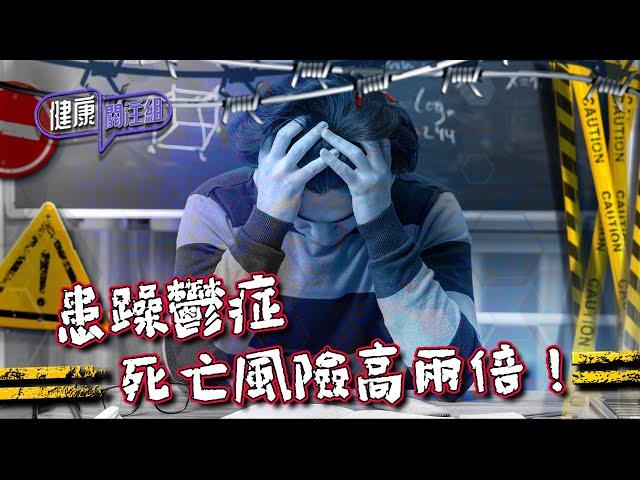 健康關注組｜ EP195 PT2｜ 患躁鬱症死亡風險高兩倍！ ｜ 情緒病 ｜ 躁鬱症 ｜ 高鈞賢 ｜ 麥詩敏 ｜ HOY TV 77台