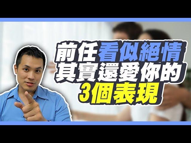 前任馬上有新歡其實是愛你的表現！？三個不為人知前任愛你的表現 – 失戀診療室LoveDoc