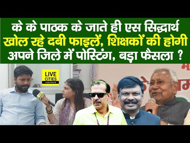 Education Department: Bihar Govt Teachers को अब, S.Siddharth ,MLA Sandeep Saurav ने, CM Nitish…