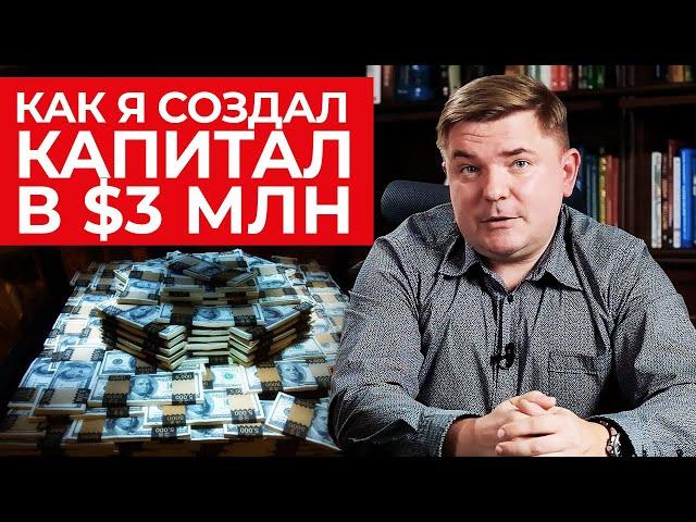 Как создать капитал в 3000000$? / Выходим на пассивный доход