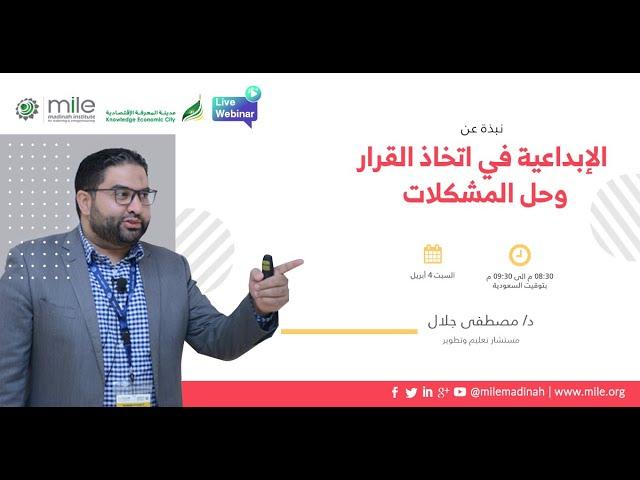 نبذة عن الإبداعية في اتخاذ القرار وحل المشكلات  | MILE