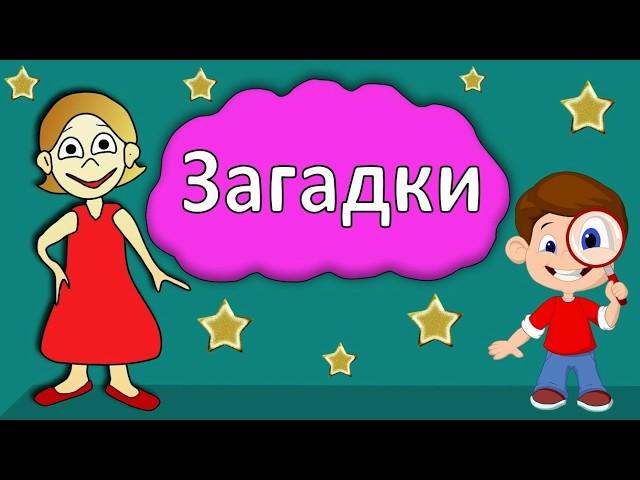 Песенки для детей - Животные - развивающая детская песенка - загадка для детей малышей