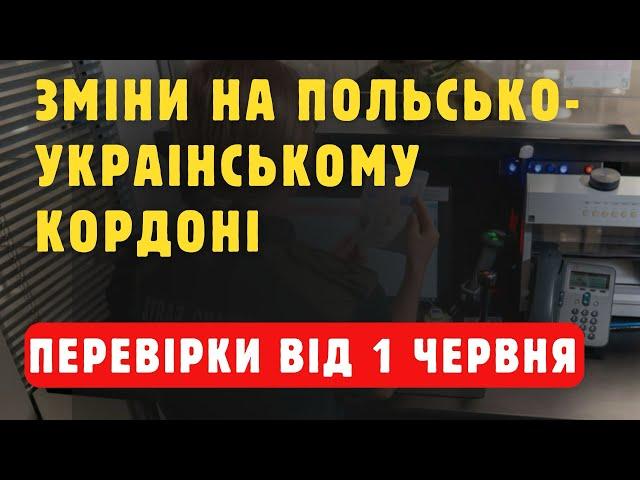 Увага! Серйозні перевірки українців в Польщі від 1 червня !