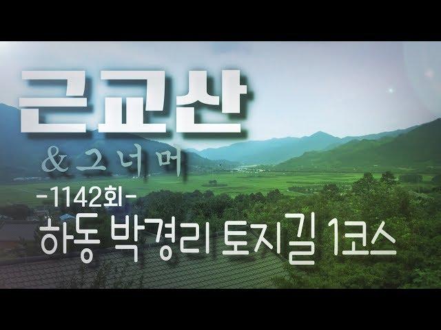 근교산&그너머(Vicinity of the mountain hike, 1142) 하동 박경리 토지길 1코스