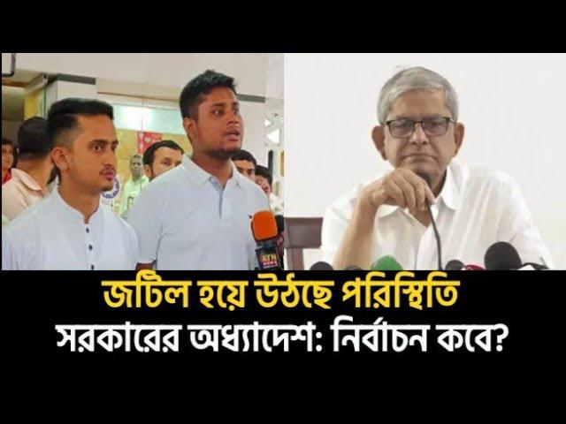 অধ্যাদেশ জারি: কতদিন থাকবে অন্তর্বর্তী সরকার? Saqeeb's Opinion ।