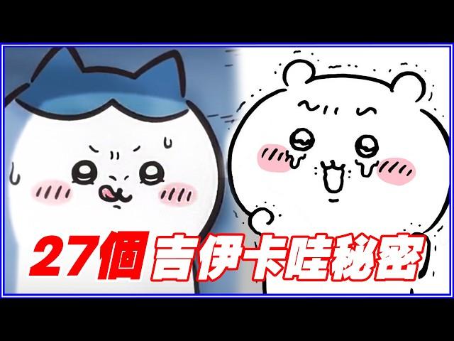 吉伊卡哇不是動物！是男是女？你一定要知道「27個吉伊卡哇小秘密」