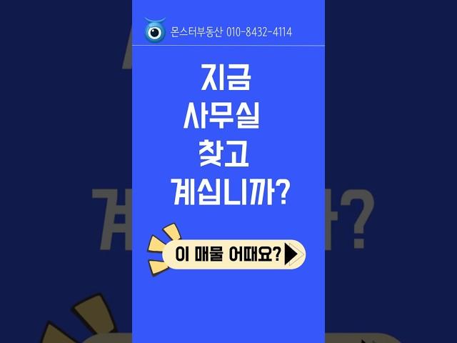 [마곡사무실임대NO.415] 보증금3000만원/월세200만원 유리룸2개인테리어완비#마곡사무실#고층사무실#몬스터부동산#short#부동산#사무실이전#사무실월세