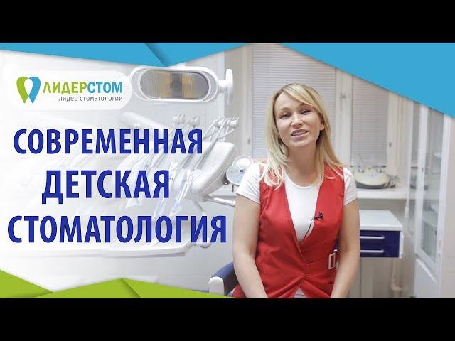 Детская стоматология.  Лечение зубов без страха и боли в Детской Стоматологии ЛидерСтом. 12+