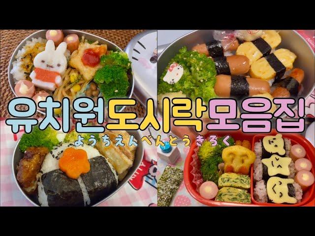  일본유치원 도시락 모음집#2 幼稚園お弁当記録TOKYO자두네