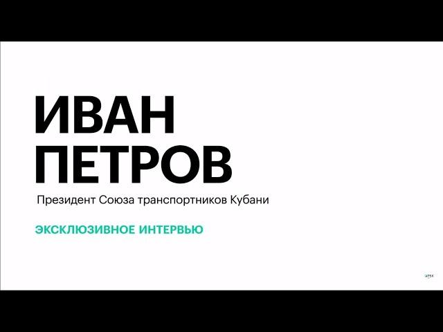 Нагрузка на транспортные сети Кубани и стоимость проезда в маршрутках Краснодара || Иван Петров