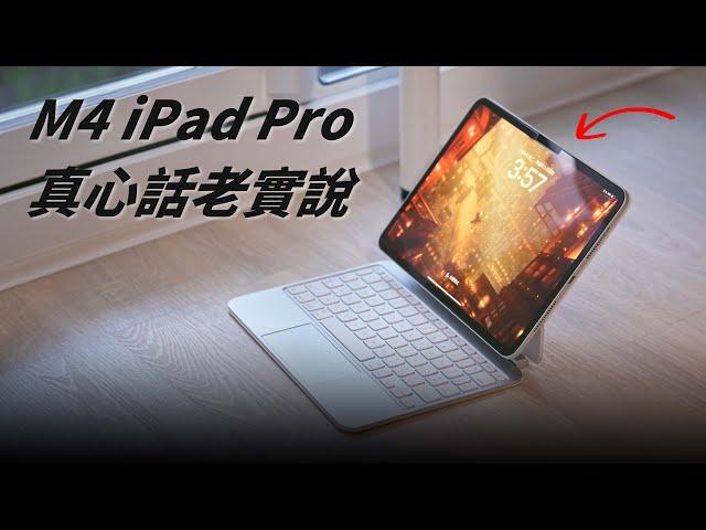 開箱 M4 iPad Pro 真心話老實說 Ft.小豪包膜【Techris】