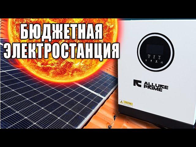 Бюджетная Солнечная Электростанция ALLURE PRIME SM 3200W 24V. Монтаж, Настройка, Испытания.