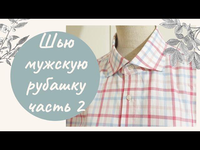 Шью и показываю. Как сшить мужскую рубашку. Часть 2