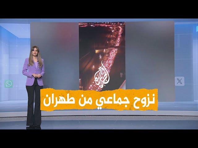 شبكات | نزوح من طهران.. إلى أين سيلجأ الإيرانيون؟
