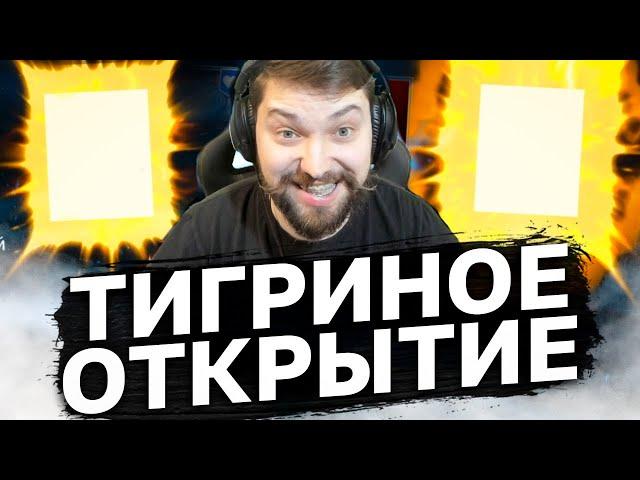 ТИГРИНО-ЛЬВИНОЕ ОТКРЫТИЕ! 2х НА ДРЕВНИЕ + х10 на Рагаша! Больше 1000 осколков