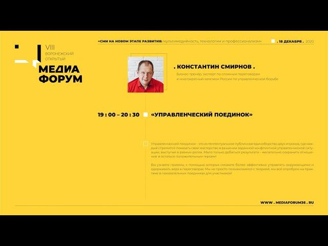 КОНСТАНТИН СМИРНОВ “Управленческий поединок”