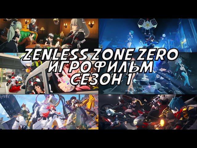 Zenless Zone Zero Игрофильм Сезон 1