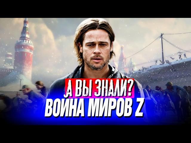 ВОЙНА МИРОВ Z интересные факты о фильме с Брэдом Питтом