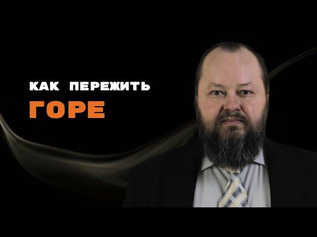 Как ПЕРЕЖИТЬ Горе? | Александр Рощин