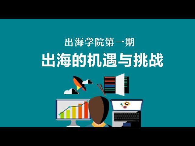 Enjoy出海学院第一期：出海的机遇与挑战；Google，Facebook，Apple出海中最重要的平台