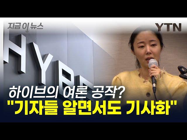 "맞다이" 외치던 민희진 바로 고소장..."하이브, 부정적 여론 만들려고 이용" [지금이뉴스] / YTN